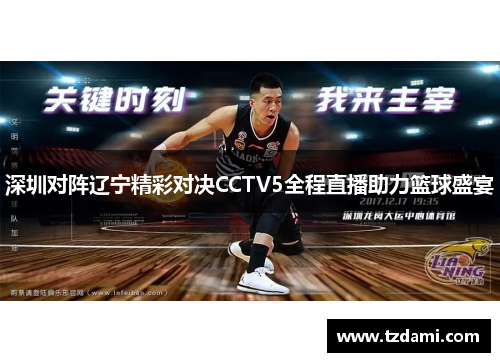 深圳对阵辽宁精彩对决CCTV5全程直播助力篮球盛宴