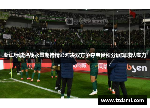浙江绿城迎战永昌期待精彩对决双方争夺宝贵积分展现球队实力