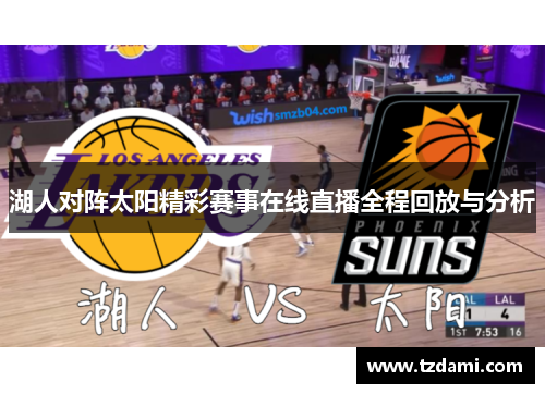 湖人对阵太阳精彩赛事在线直播全程回放与分析