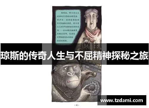 琼斯的传奇人生与不屈精神探秘之旅