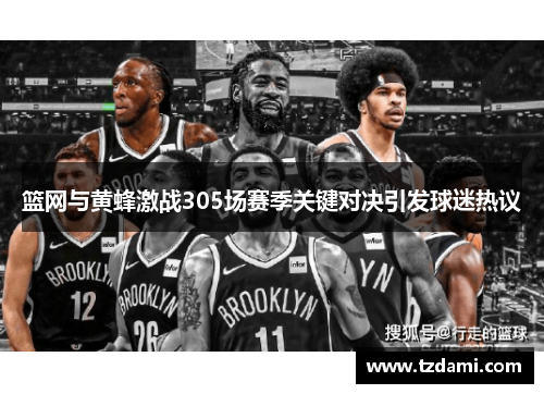 篮网与黄蜂激战305场赛季关键对决引发球迷热议